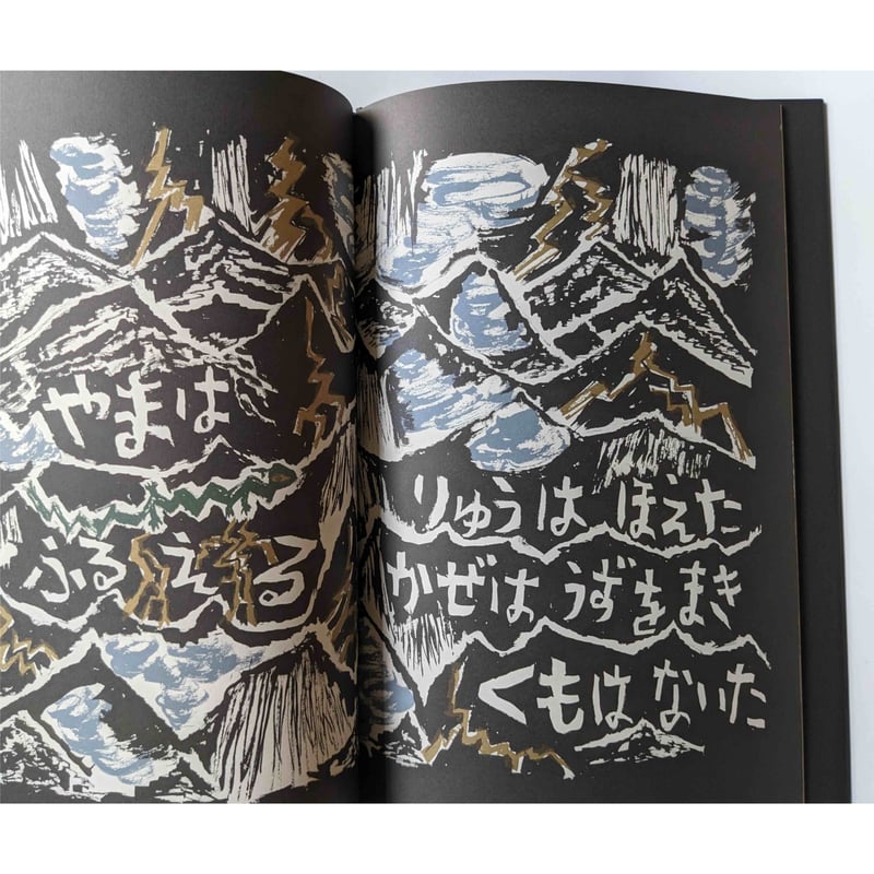 あらし かみなり』きくちちき ＊サイン入り | nowaki