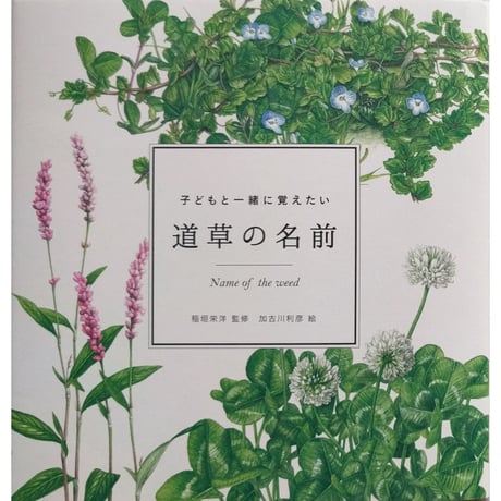 『道草の名前』・『毒生物の名前』