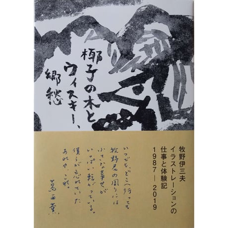 牧野伊三夫 イラストレーションの仕事と体験記 1987-2019 椰子の木とウィスキー、郷愁