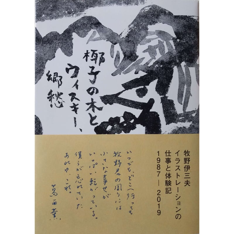 牧野伊三夫 イラストレーションの仕事と体験記 1987-2019 椰子の木と