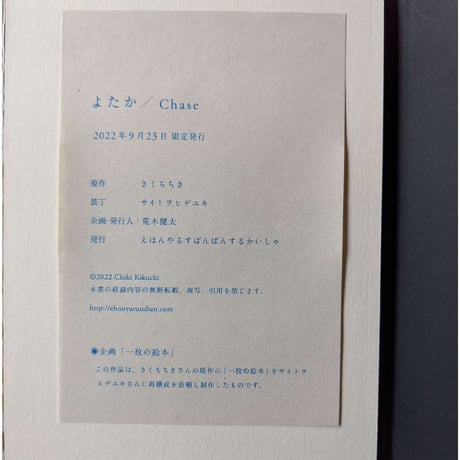 『よたか / Chase 』（きくちちき/サイトヲヒデユキ）