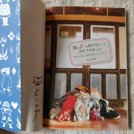 どいかや：『服を10年買わないって決めてみました』