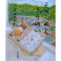 絵本『えきべんとふうけい』（マメイケダ）