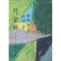 『月金帳』2020 April-September 第1集（牧野伊三夫/石田千）