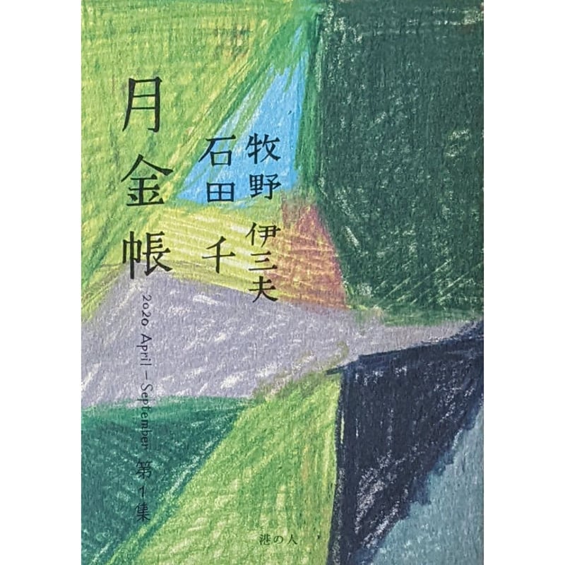 月金帳』2020 April-September 第1集（牧野伊三夫/石田千） | nowaki