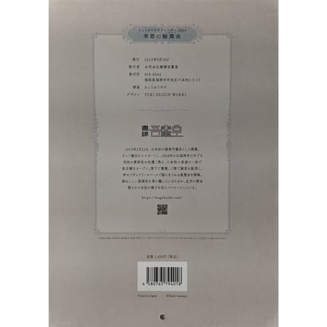 さとうゆうすけ：カレンダー2024「季節の輪舞」