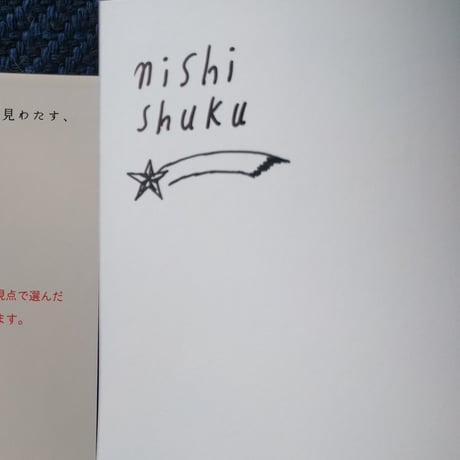 『なくなりそうな世界の言葉』（吉岡乾文・西淑絵）