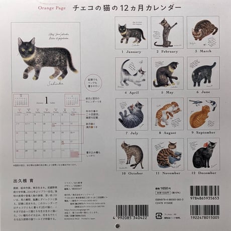 出久根育カレンダー2024「チェコの猫の12ヶ月」