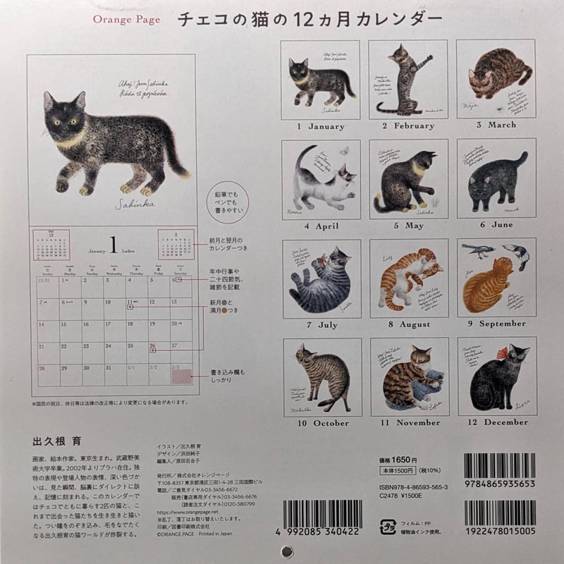 出久根育カレンダー2024「チェコの猫の12ヶ月」 | nowaki