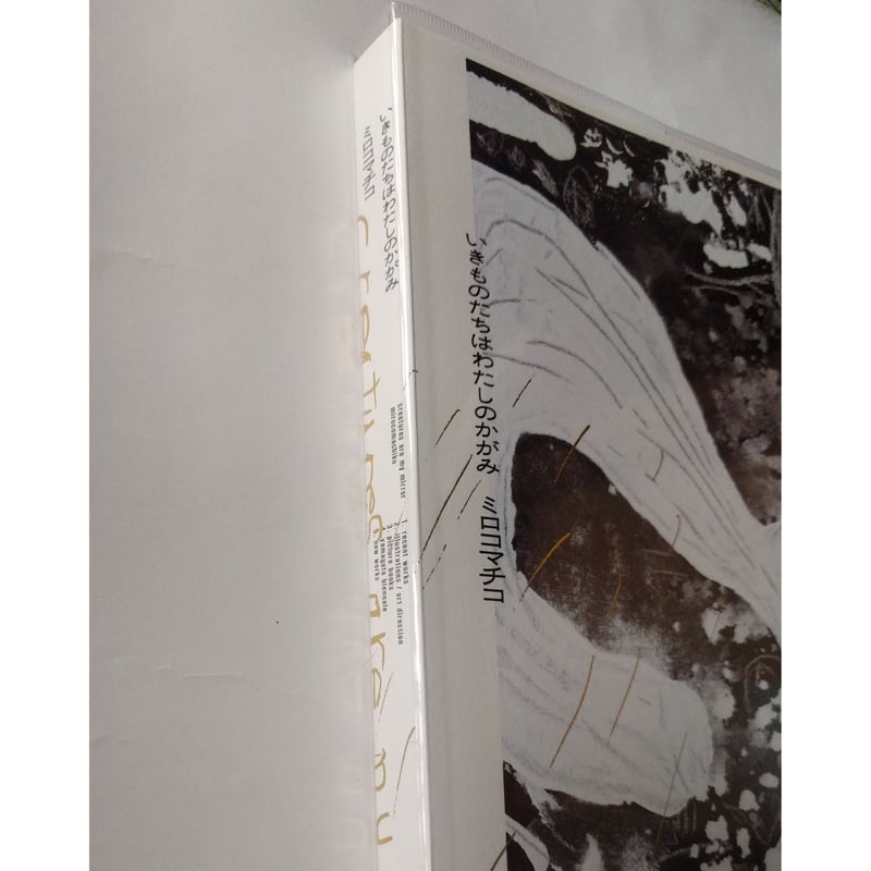 ミロコマチコ展図録『いきものたちはわたしのかがみ』＊サイン入り