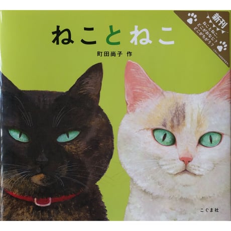 絵本『ねことねこ』（町田尚子）