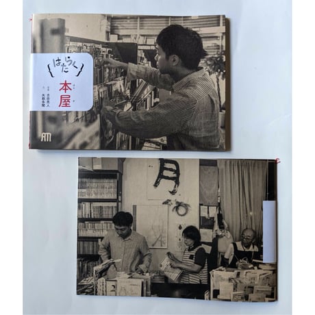 はたらく①本屋：写真吉田亮人・文矢萩多聞 （2刷）