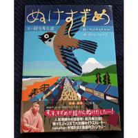 らくご絵本『ぬけすずめ』桃月庵白酒文・nakaban絵