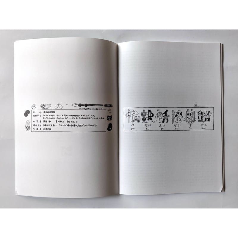 愉快妖怪図鑑』（北澤平祐）＊サイン入り | nowaki