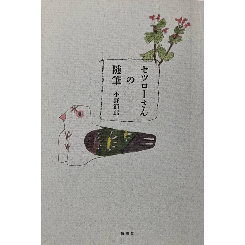 小野セツロー　スケッチ画 小野節郎｜セツローさんの随筆 | 曲線