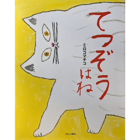 『てつぞうはね』（ミロコマチコ）＊サイン入り