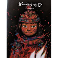 『ダーラナのひ』（nakaban）