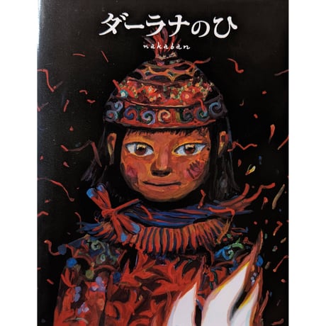 『ダーラナのひ』（nakaban）
