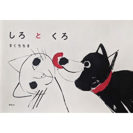『しろとくろ』きくちちき ＊サイン入り