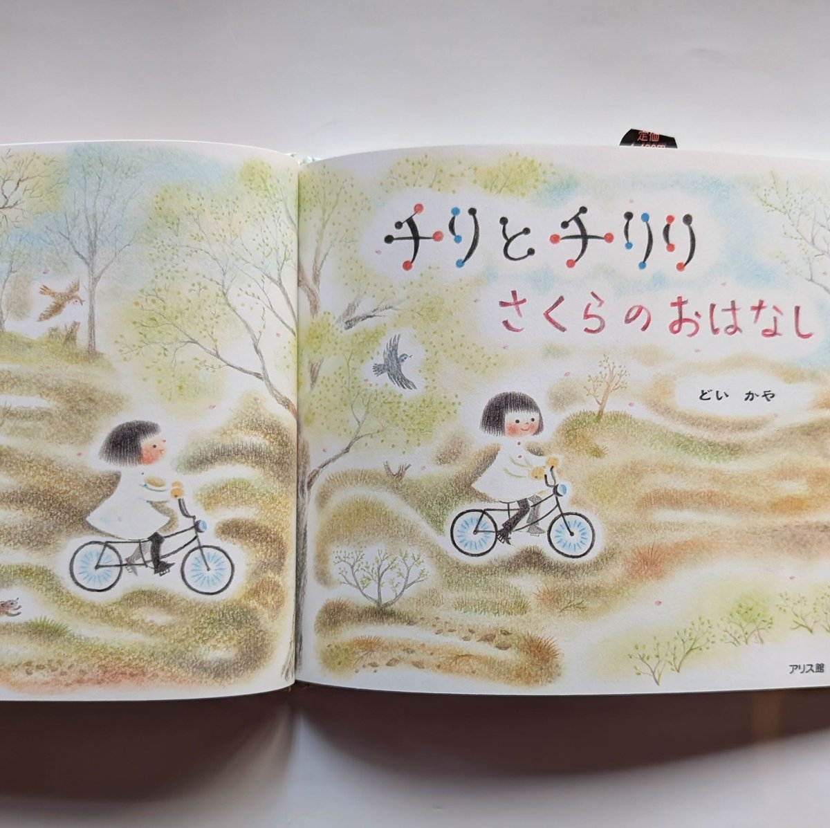 チリとチリリ さくらのおはなし』（どいかや）＊サイン入り | nowaki