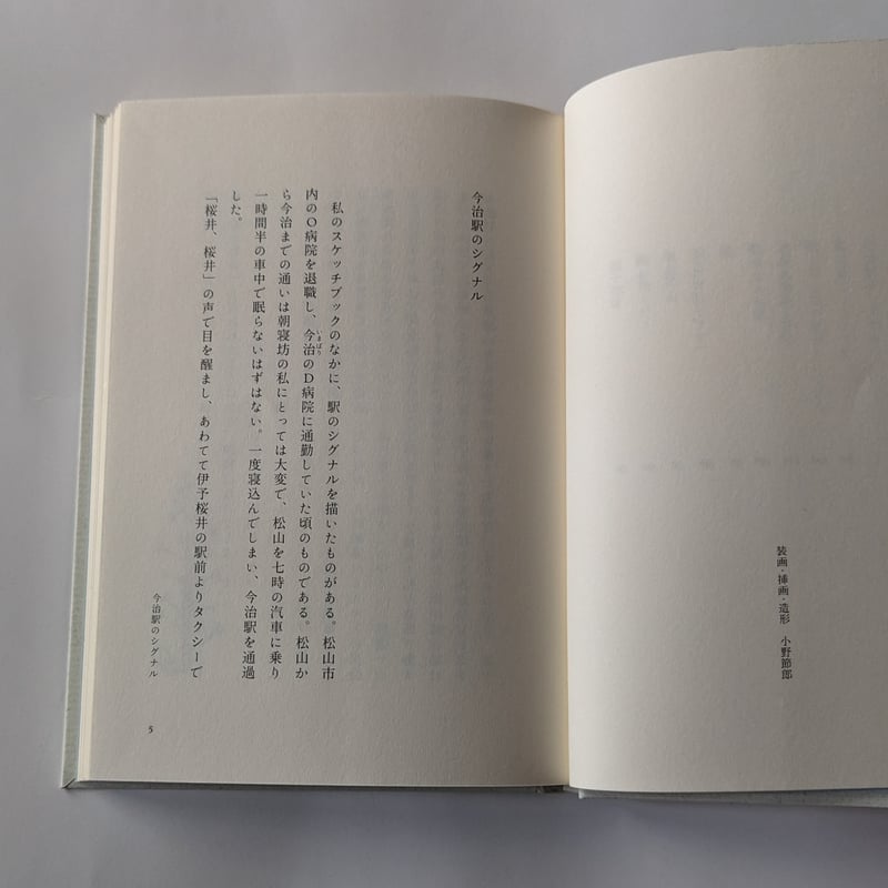 セツローさんの随筆』（小野節郎） | nowaki