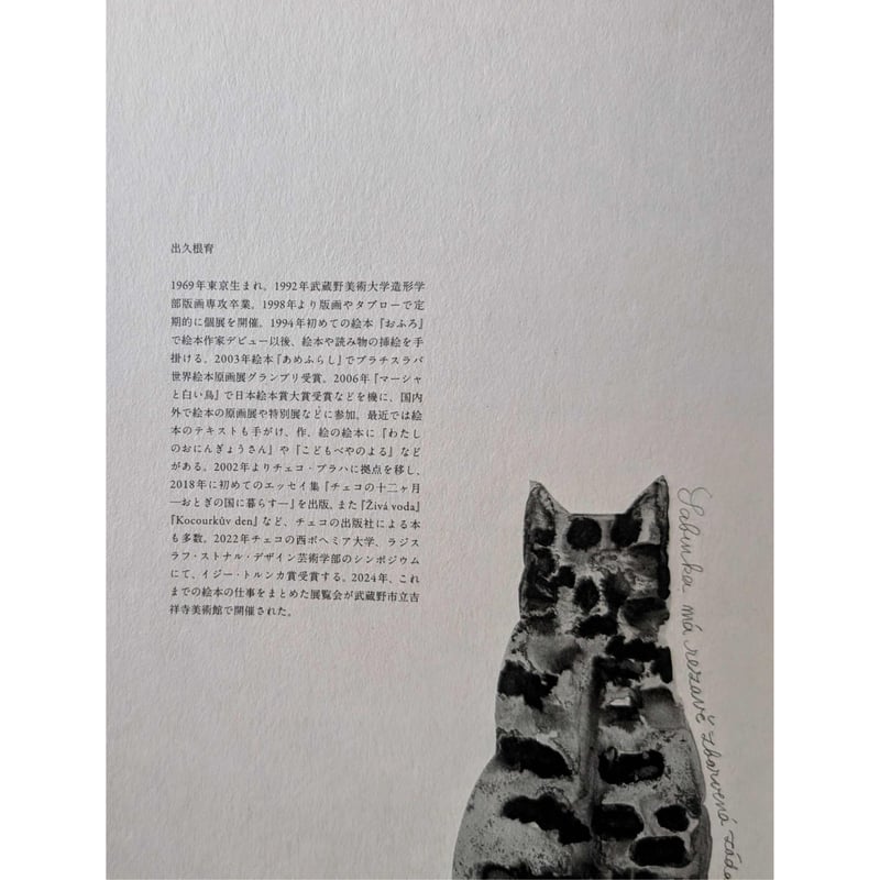 出久根育画集『SABINKA A MAKULKA』 | nowaki