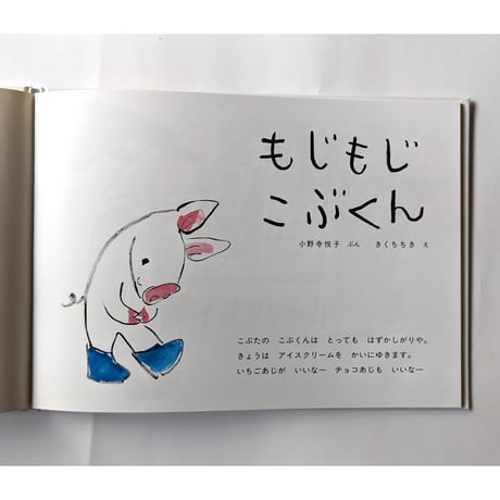 『もじもじこぶくん』（小野寺悦子文・きくちちき絵） ＊サイン入り