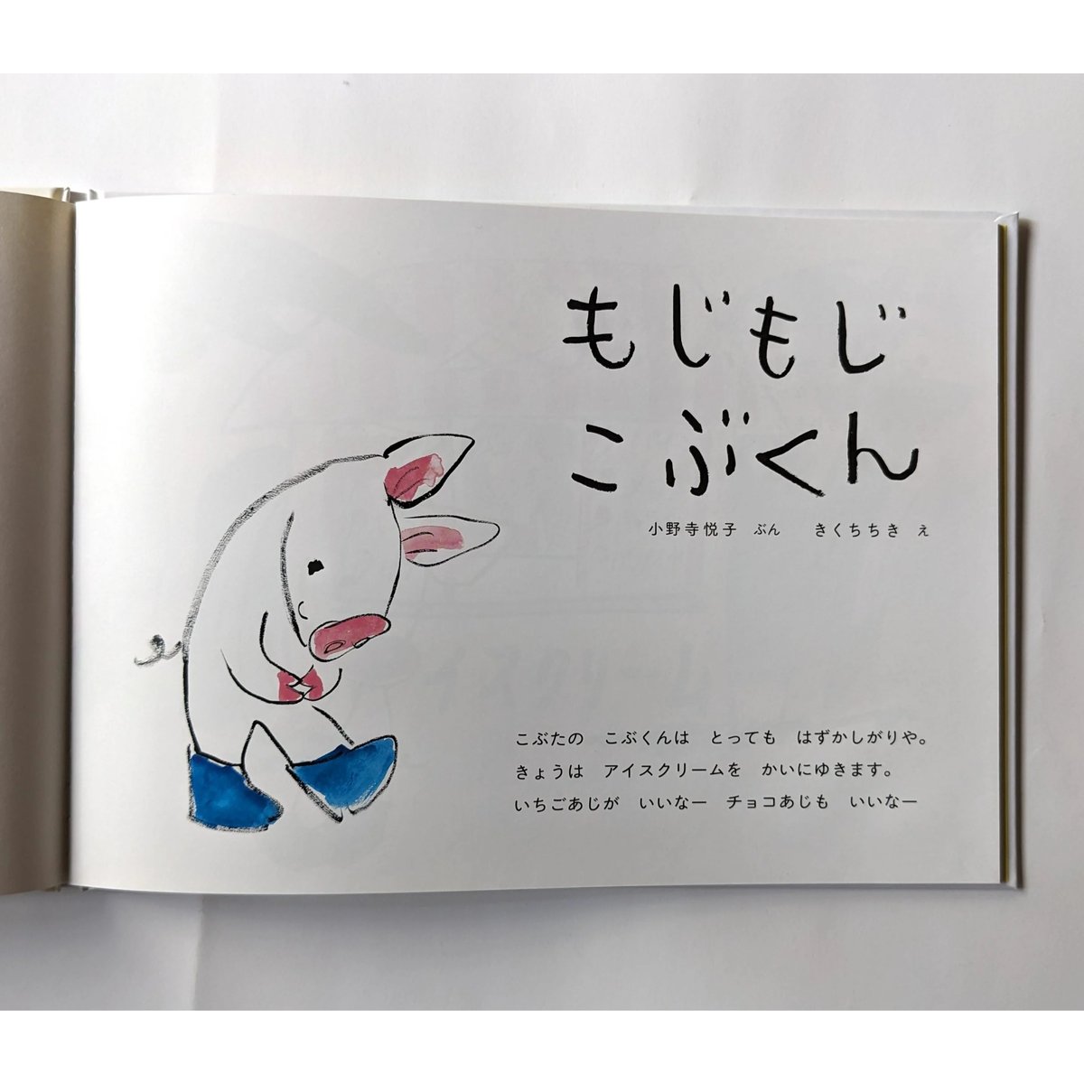 もじもじこぶくん』（小野寺悦子文・きくちちき絵） ＊サイン入り | nowaki