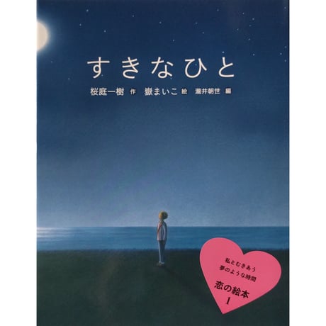 絵本『すきなひと』（桜庭一樹作・嶽まいこ絵）＊サイン入り