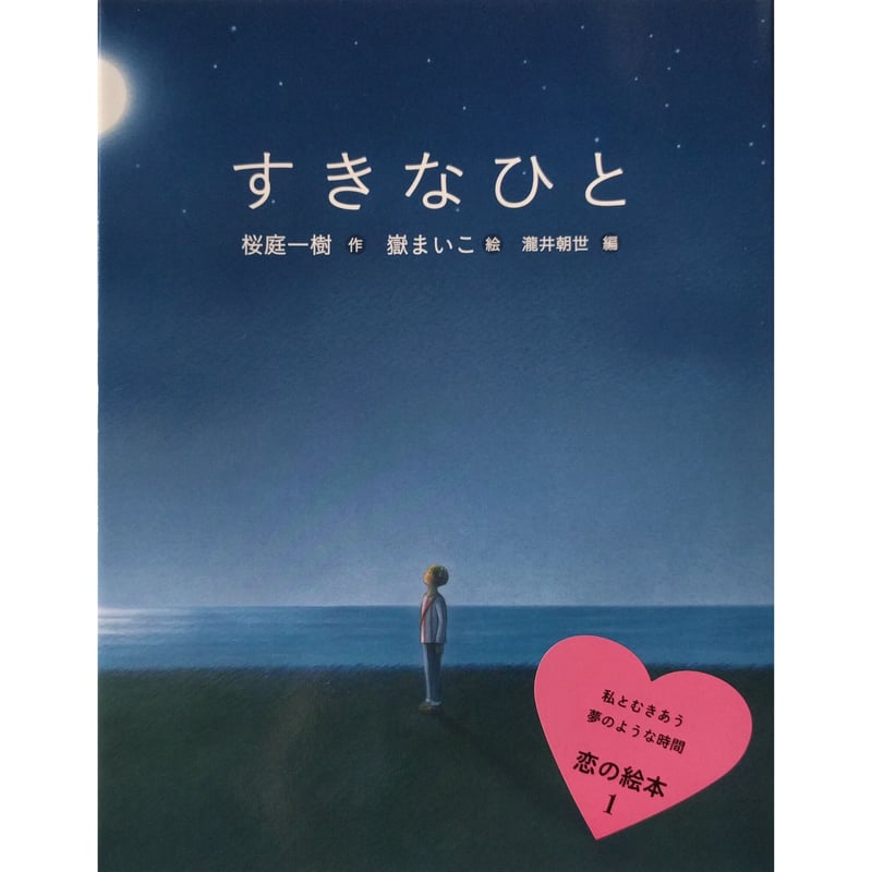 絵本『すきなひと』（桜庭一樹作・嶽まいこ絵）＊サイン入り | nowaki