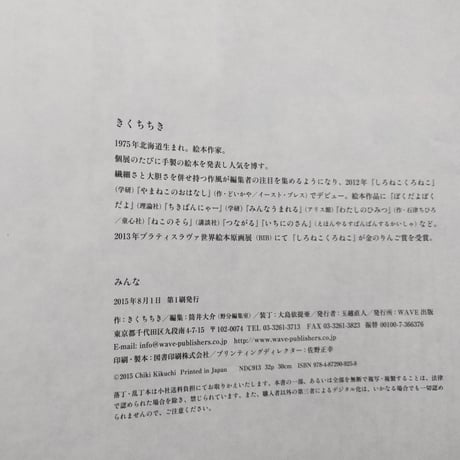 『みんな』きくちちき ＊サイン入り