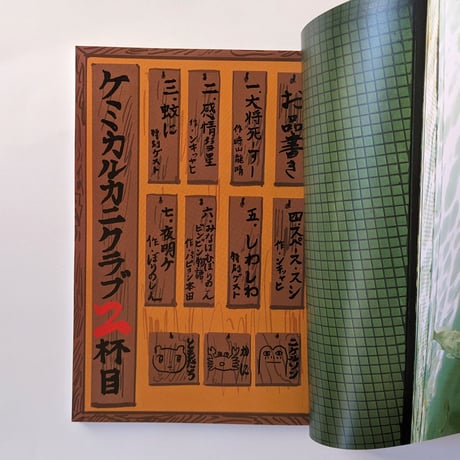 『ケミカルカニクラブ2杯目』（みなはむ/ぼりのしん）
