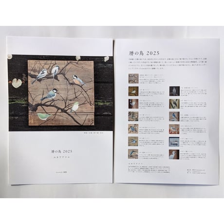 ユカワアツコカレンダー2025「暦の鳥」