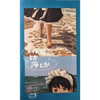 『メイド服とか海とか』（みなはむ）