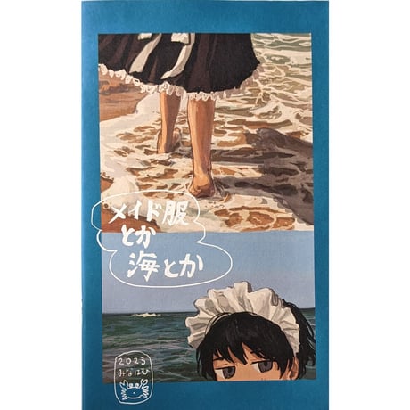 『メイド服とか海とか』（みなはむ）