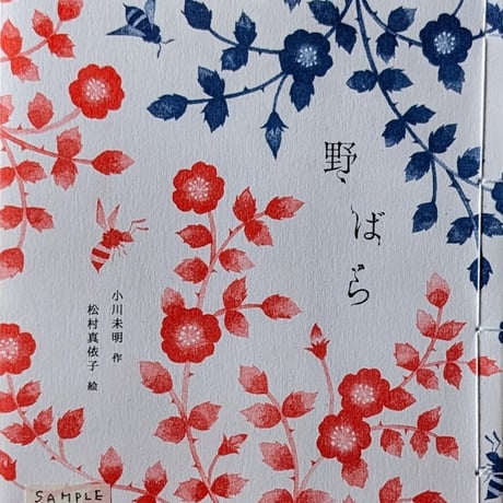 『野ばら』（小川未明作/松村真依子絵）＊サイン入り