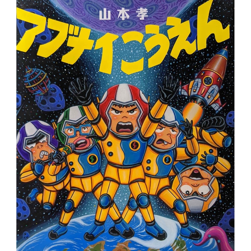 絵本『アブナイこうえん』（山本孝） | nowaki