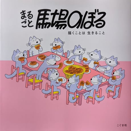 まるごと馬場のぼる