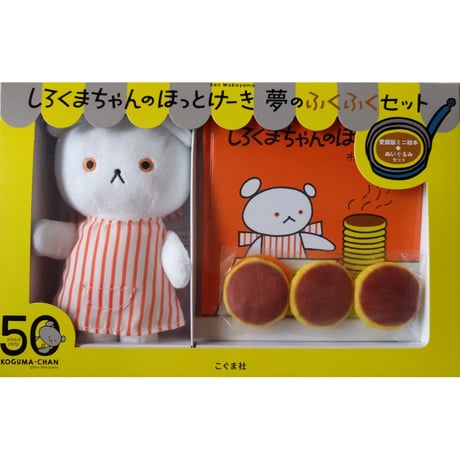 しろくまちゃんのほっとけーき夢のふくふくセット