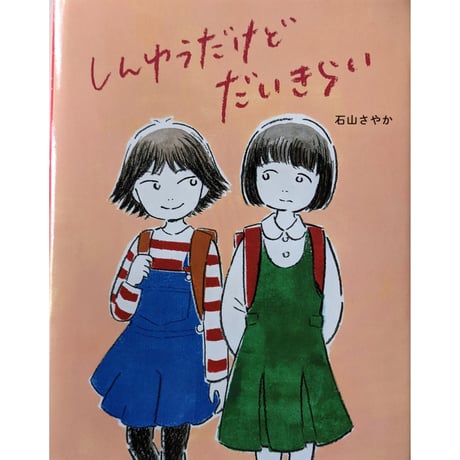 『しんゆうだけどだいきらい』（石山さやか）