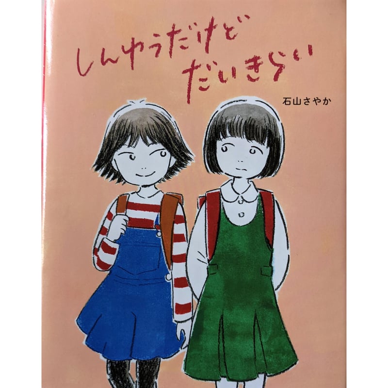しんゆうだけどだいきらい』（石山さやか） | nowaki