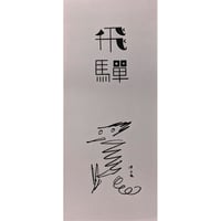 牧野伊三夫：飛騨一筆箋