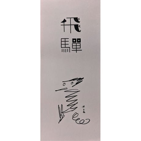 牧野伊三夫：飛騨一筆箋