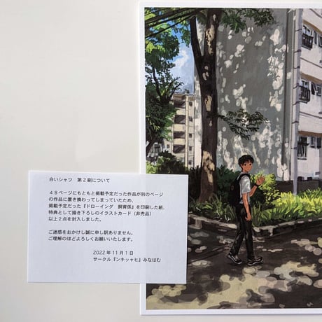 『白いシャツ』2刷（みなはむ）
