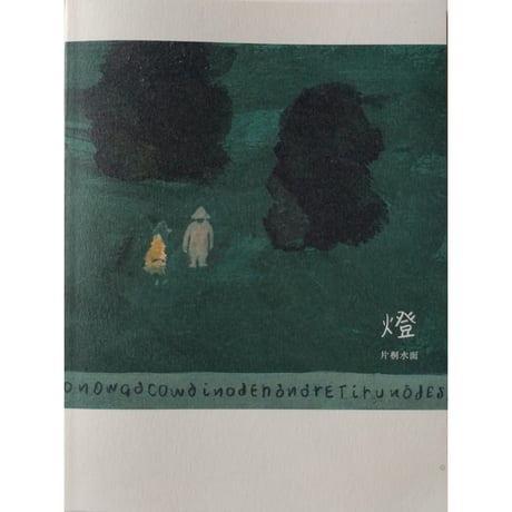 片桐水面作品集「橙」（もりのこと文庫2）