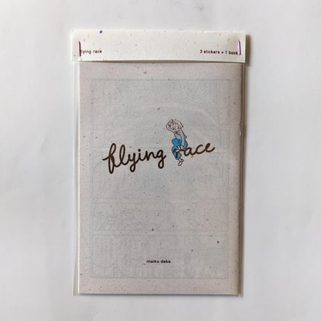『flying race』（嶽まいこ）