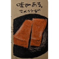 『味がある』（マメイケダ）増補改訂復刻版