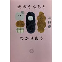 『犬のうんちとわかりあう』（三好愛） ＊サイン入り