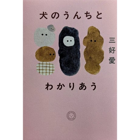 『犬のうんちとわかりあう』（三好愛） ＊サイン入り