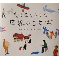 『なくなりそうな世界の言葉』（吉岡乾文・西淑絵）